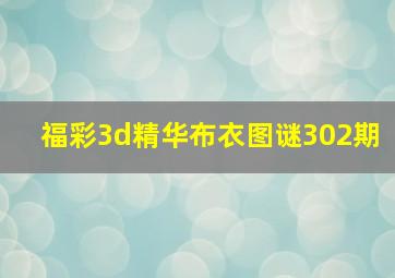 福彩3d精华布衣图谜302期