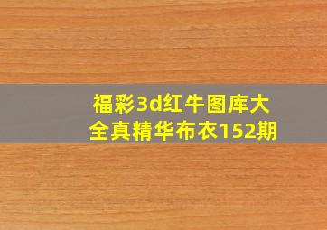 福彩3d红牛图库大全真精华布衣152期