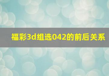 福彩3d组选042的前后关系