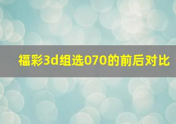 福彩3d组选070的前后对比