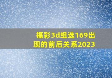 福彩3d组选169出现的前后关系2023