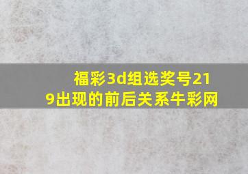 福彩3d组选奖号219出现的前后关系牛彩网