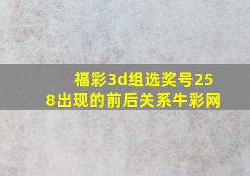 福彩3d组选奖号258出现的前后关系牛彩网