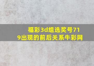 福彩3d组选奖号719出现的前后关系牛彩网