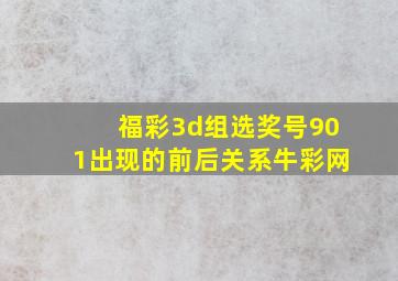 福彩3d组选奖号901出现的前后关系牛彩网