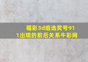 福彩3d组选奖号911出现的前后关系牛彩网