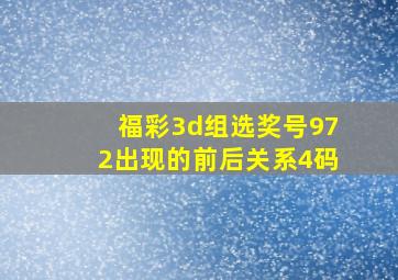 福彩3d组选奖号972出现的前后关系4码