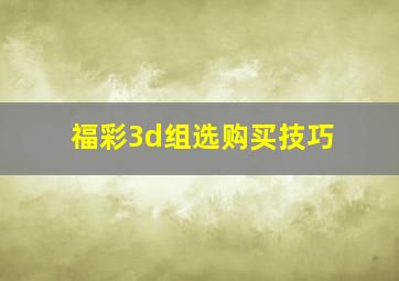 福彩3d组选购买技巧