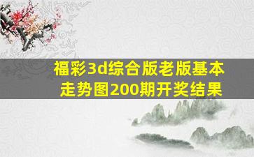 福彩3d综合版老版基本走势图200期开奖结果