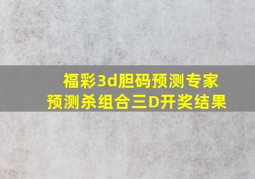 福彩3d胆码预测专家预测杀组合三D开奖结果