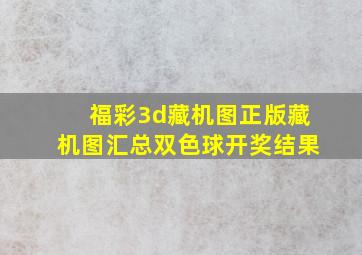 福彩3d藏机图正版藏机图汇总双色球开奖结果