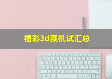 福彩3d藏机试汇总