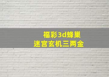 福彩3d蜂巢迷宫玄机三两金