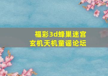 福彩3d蜂巢迷宫玄机天机童谣论坛