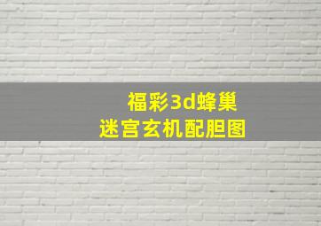 福彩3d蜂巢迷宫玄机配胆图