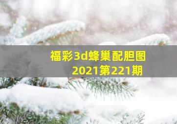 福彩3d蜂巢配胆图2021第221期