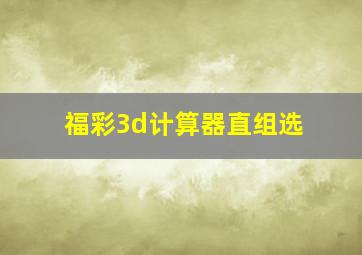 福彩3d计算器直组选