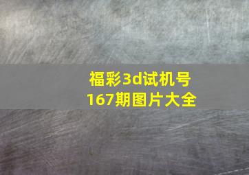 福彩3d试机号167期图片大全