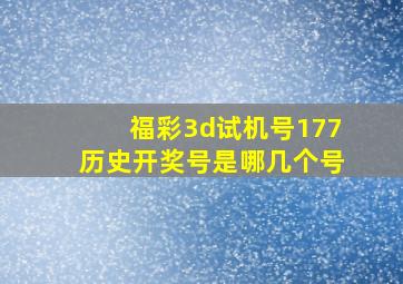 福彩3d试机号177历史开奖号是哪几个号