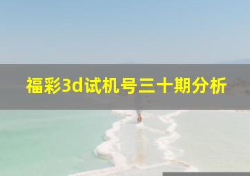 福彩3d试机号三十期分析