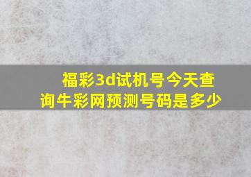 福彩3d试机号今天查询牛彩网预测号码是多少