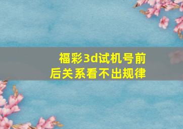 福彩3d试机号前后关系看不出规律