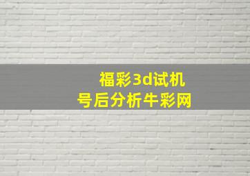 福彩3d试机号后分析牛彩网