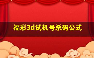 福彩3d试机号杀码公式