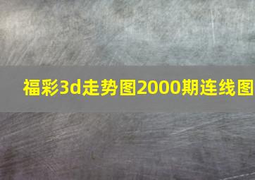 福彩3d走势图2000期连线图