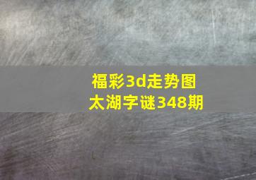 福彩3d走势图太湖字谜348期