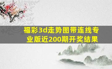 福彩3d走势图带连线专业版近200期开奖结果