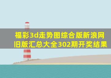 福彩3d走势图综合版新浪网旧版汇总大全302期开奖结果