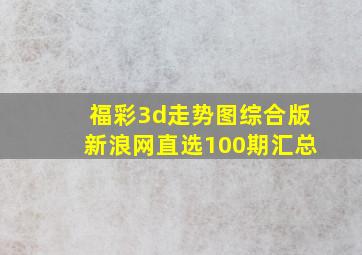 福彩3d走势图综合版新浪网直选100期汇总