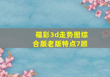 福彩3d走势图综合版老版特点7顾