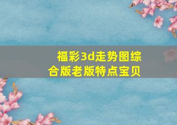 福彩3d走势图综合版老版特点宝贝