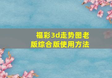 福彩3d走势图老版综合版使用方法