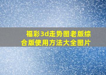 福彩3d走势图老版综合版使用方法大全图片