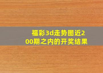 福彩3d走势图近200期之内的开奖结果