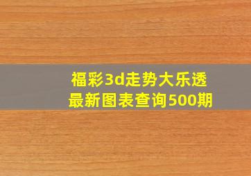 福彩3d走势大乐透最新图表查询500期