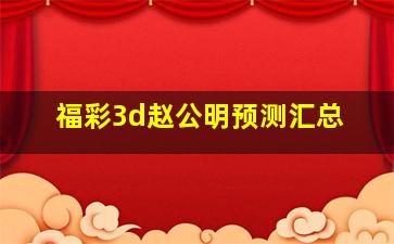 福彩3d赵公明预测汇总