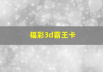 福彩3d霸王卡