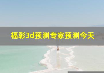 福彩3d预测专家预测今天