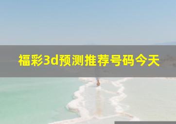 福彩3d预测推荐号码今天