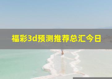 福彩3d预测推荐总汇今日