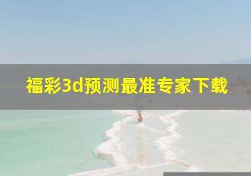 福彩3d预测最准专家下载