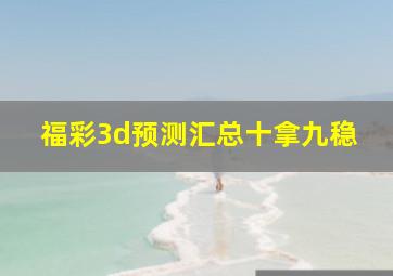 福彩3d预测汇总十拿九稳