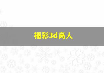 福彩3d高人