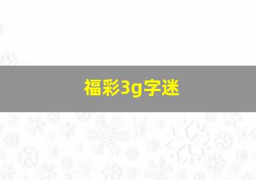 福彩3g字迷