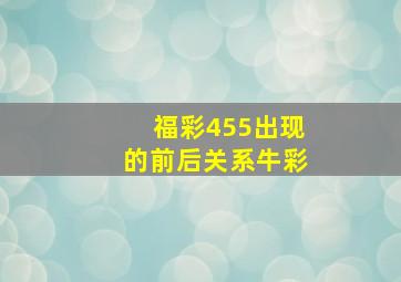 福彩455出现的前后关系牛彩