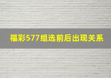 福彩577组选前后出现关系